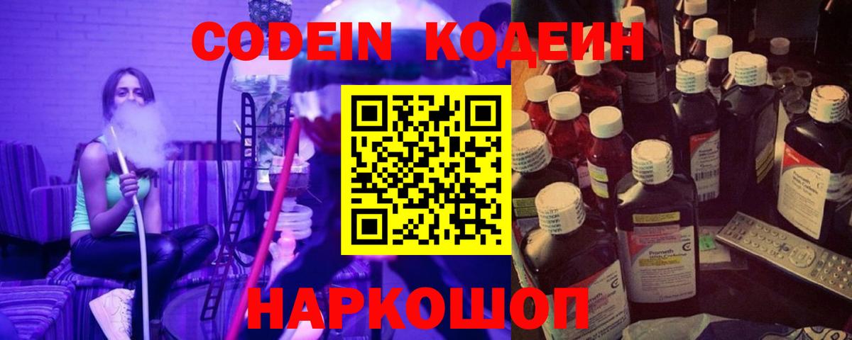 Codein напиток Lean (лин) Надым